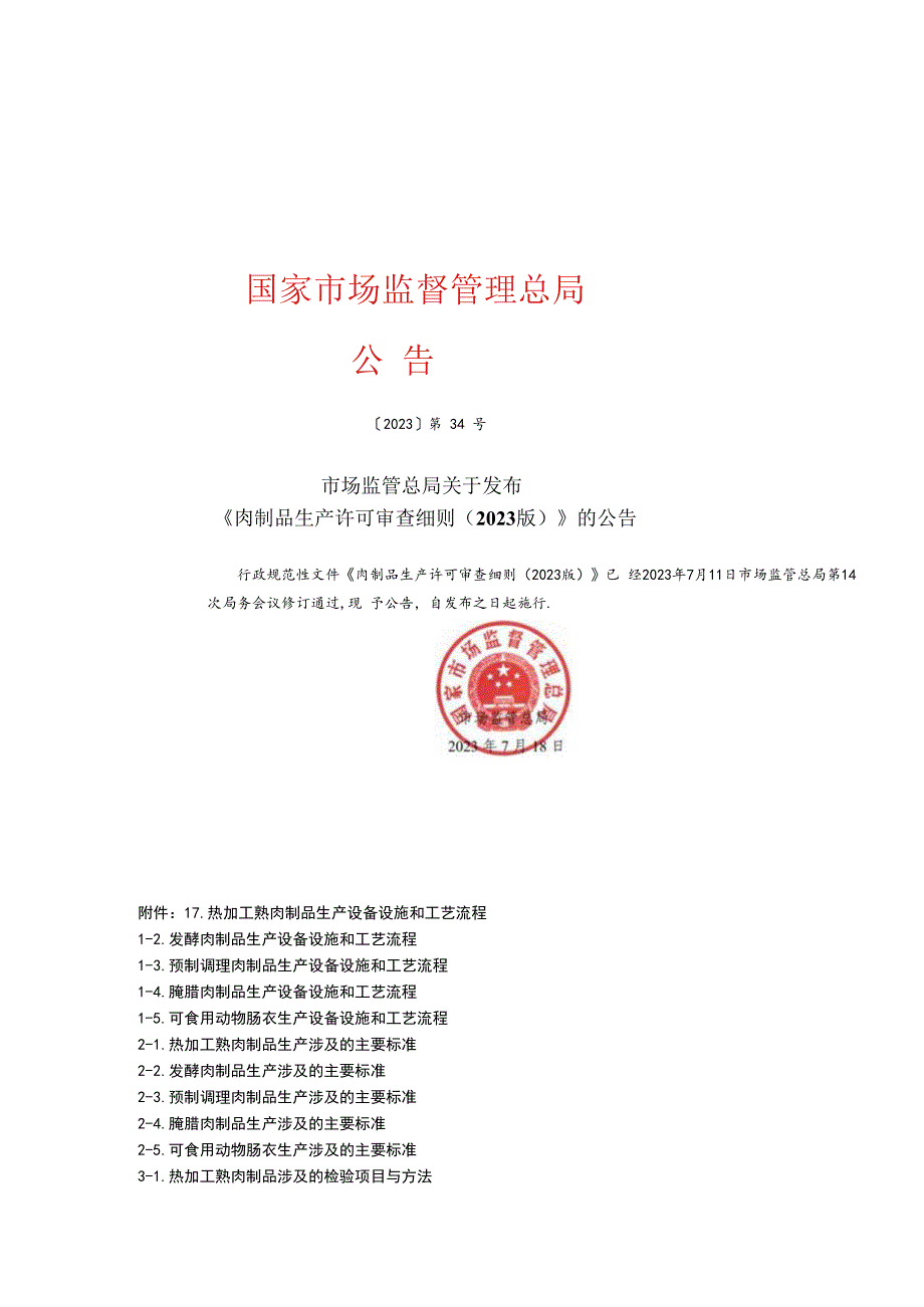 《肉制品生产许可审查细则（2023版）》解读及相关标准汇总.docx_第2页