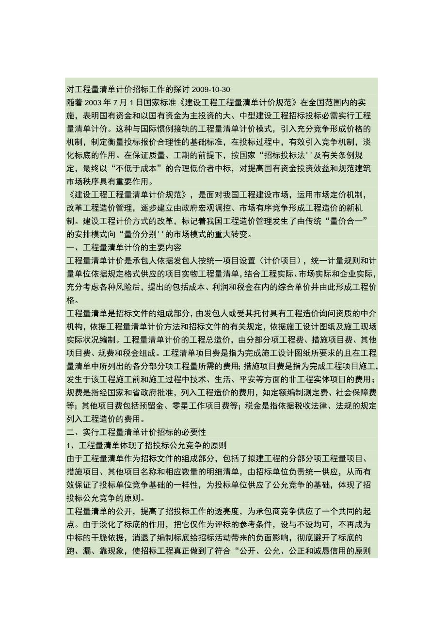 对工程量清单计价招标工作的探讨汇总..docx_第1页