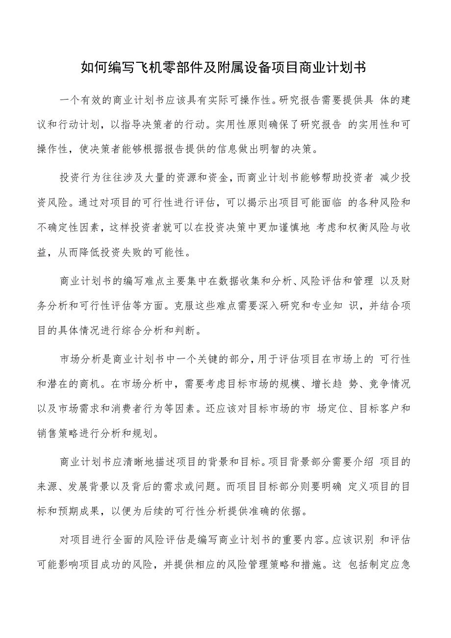 如何编写飞机零部件及附属设备项目商业计划书.docx_第1页