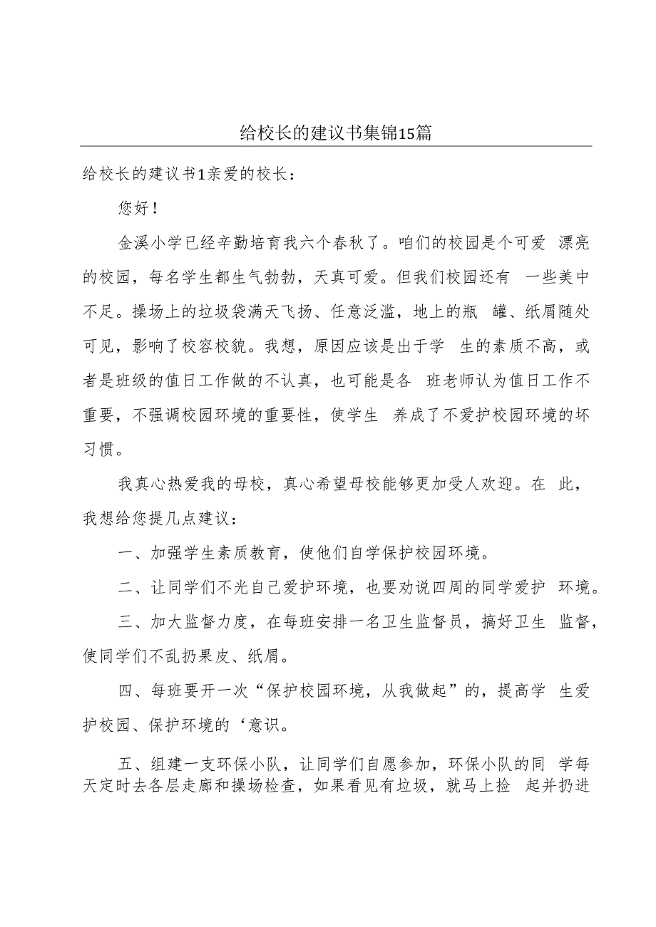 给校长的建议书 集锦15篇.docx_第1页