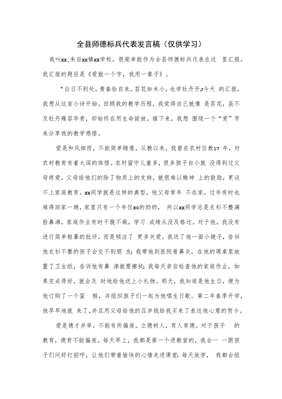 全县师德标兵代表发言稿.docx_第1页