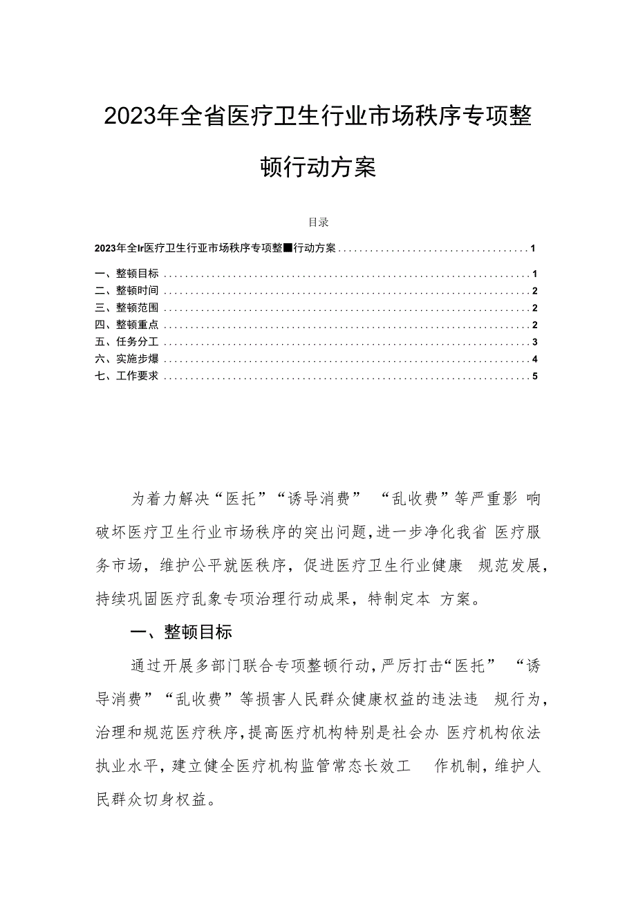 2023年全省医疗卫生行业市场秩序专项整顿行动方案.docx_第1页