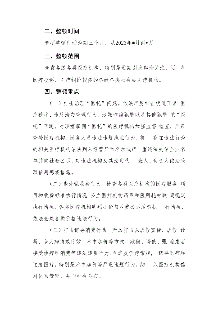 2023年全省医疗卫生行业市场秩序专项整顿行动方案.docx_第2页