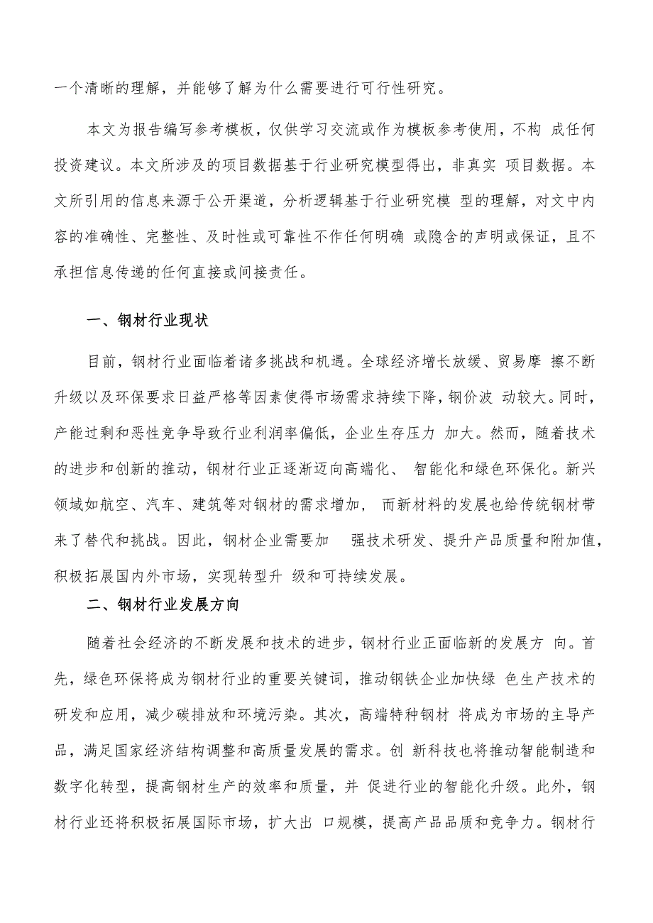 如何编写钢材项目商业计划书.docx_第2页