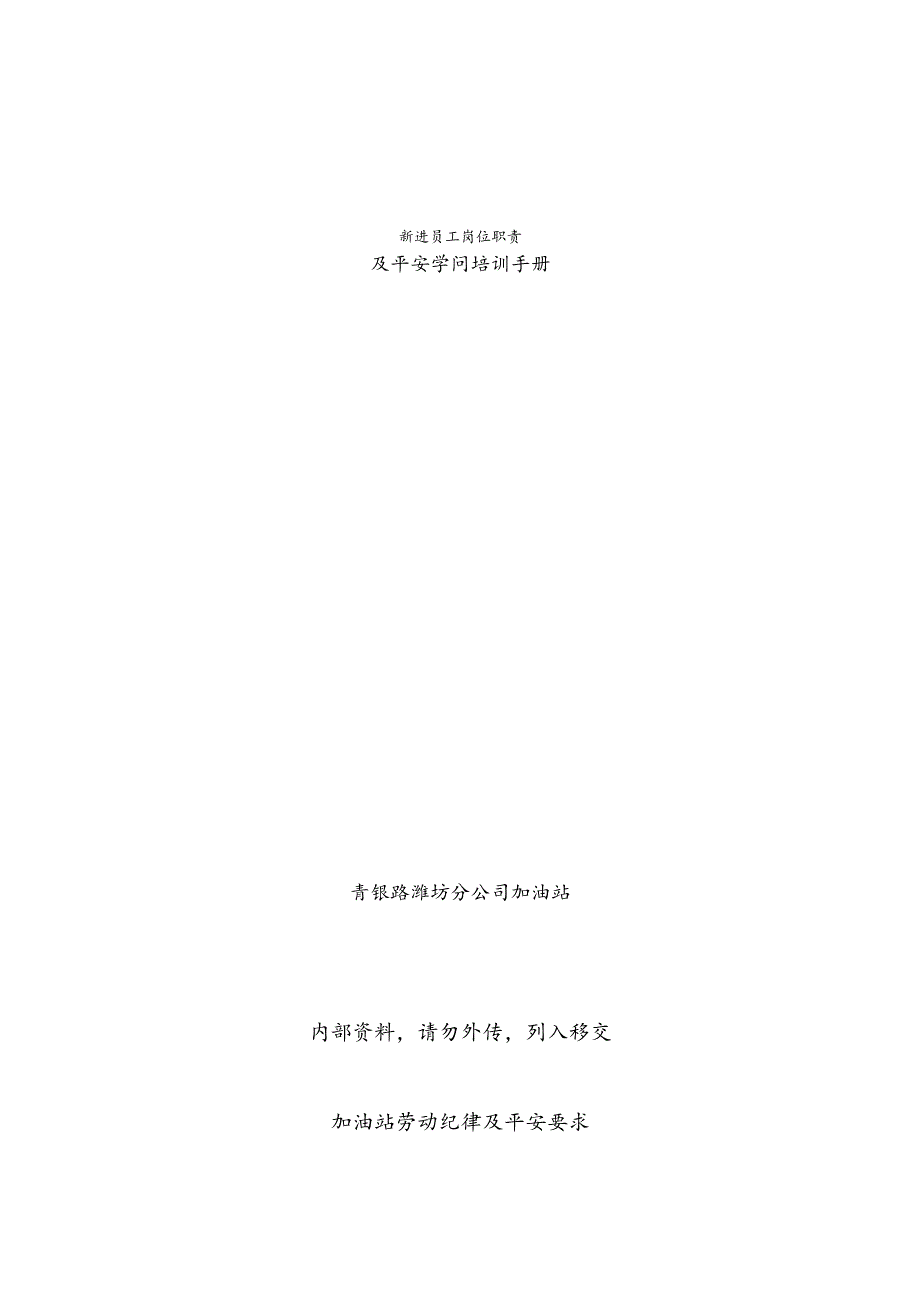 加油站新进员工岗位职责与安全知识培训手册.docx_第1页