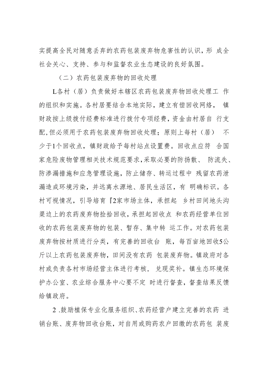 XX镇2022年农药包装废弃物回收处理工作实施方案.docx_第2页