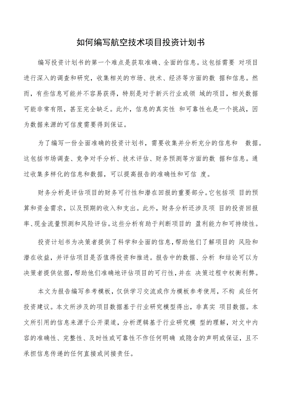 如何编写航空技术项目投资计划书.docx_第1页