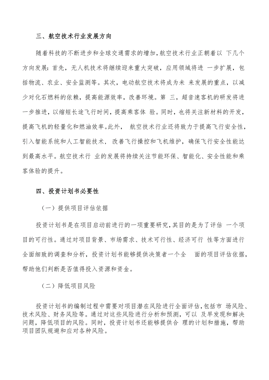 如何编写航空技术项目投资计划书.docx_第3页