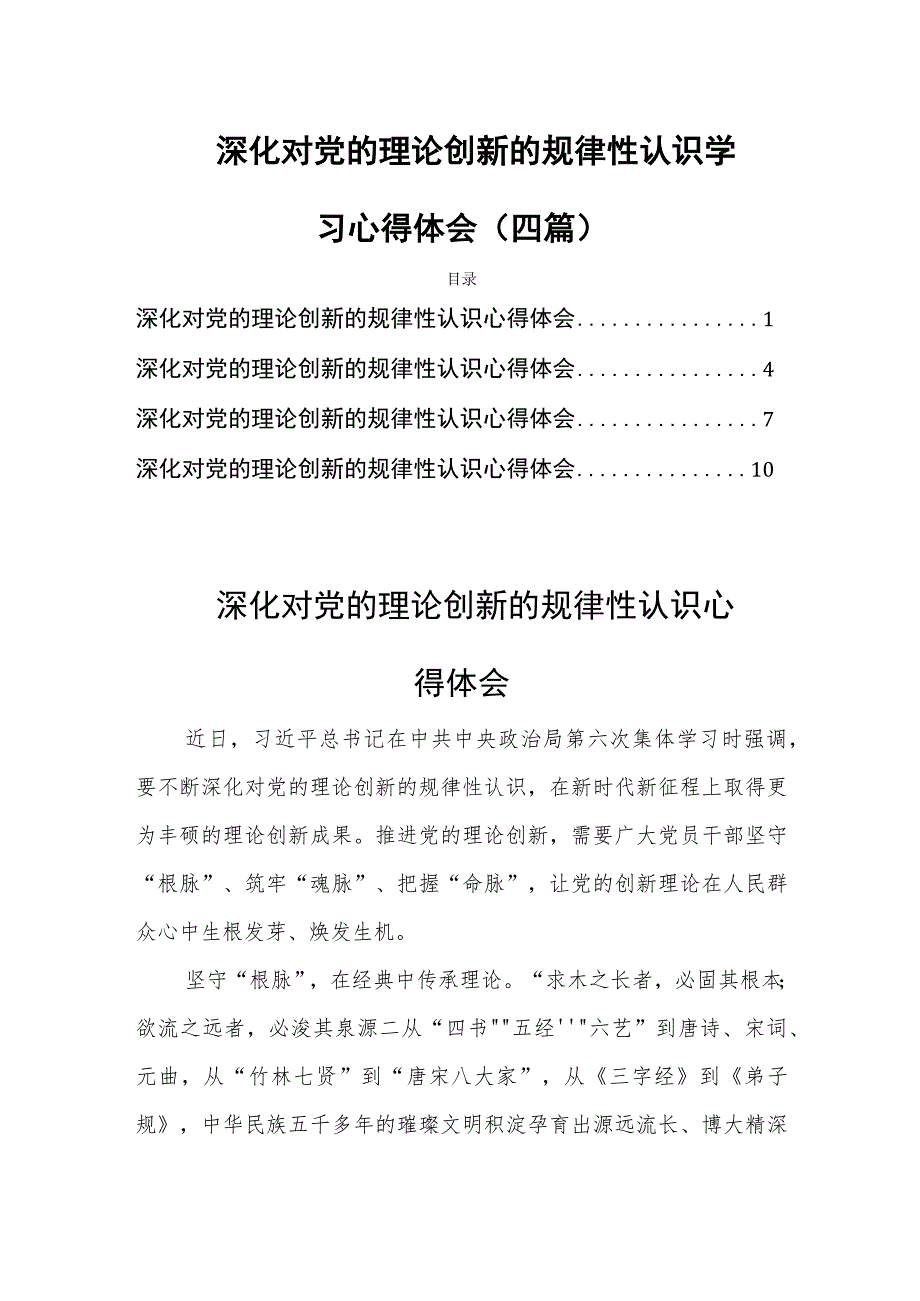 深化对党的理论创新的规律性认识学习心得体会(四篇).docx_第1页