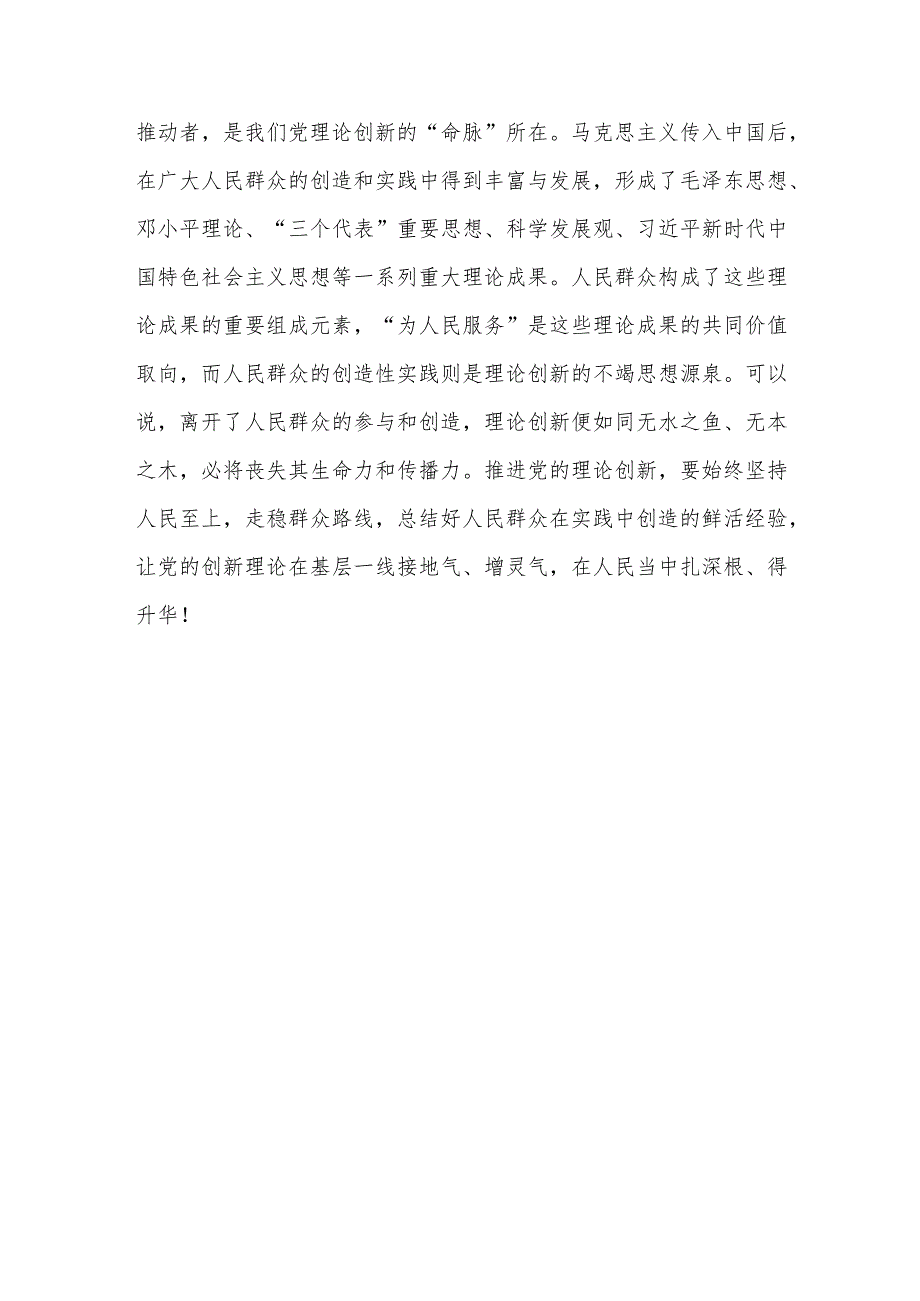 深化对党的理论创新的规律性认识学习心得体会(四篇).docx_第3页