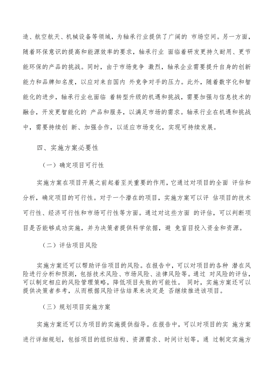 如何编写轴承项目实施方案.docx_第3页