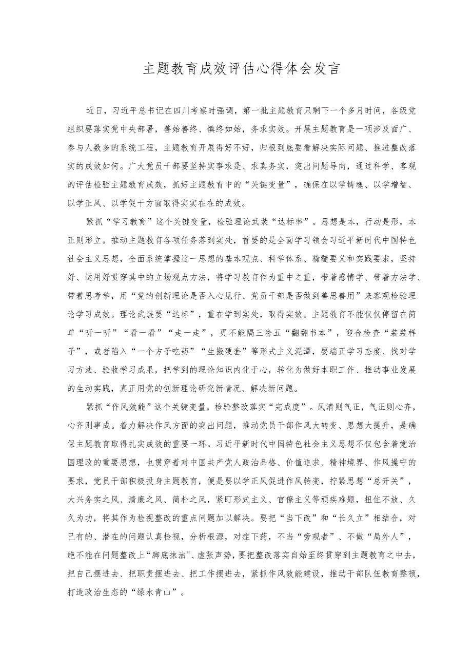 2023年主题教育成效评估心得体会发言.docx_第1页