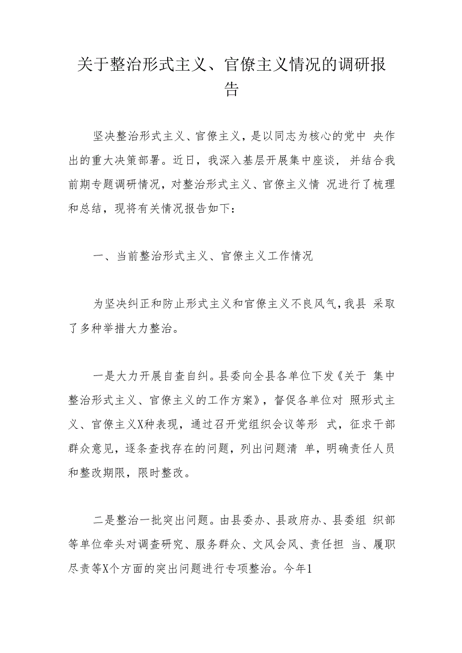 关于整治形式主义、官僚主义情况的调研报告.docx_第1页