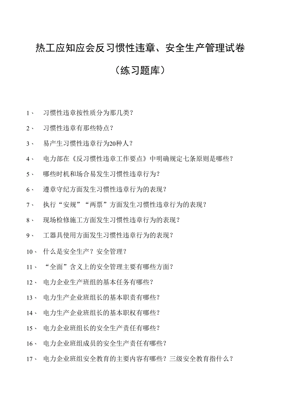 热工应知应会反习惯性违章、安全生产管理试卷(练习题库).docx_第1页