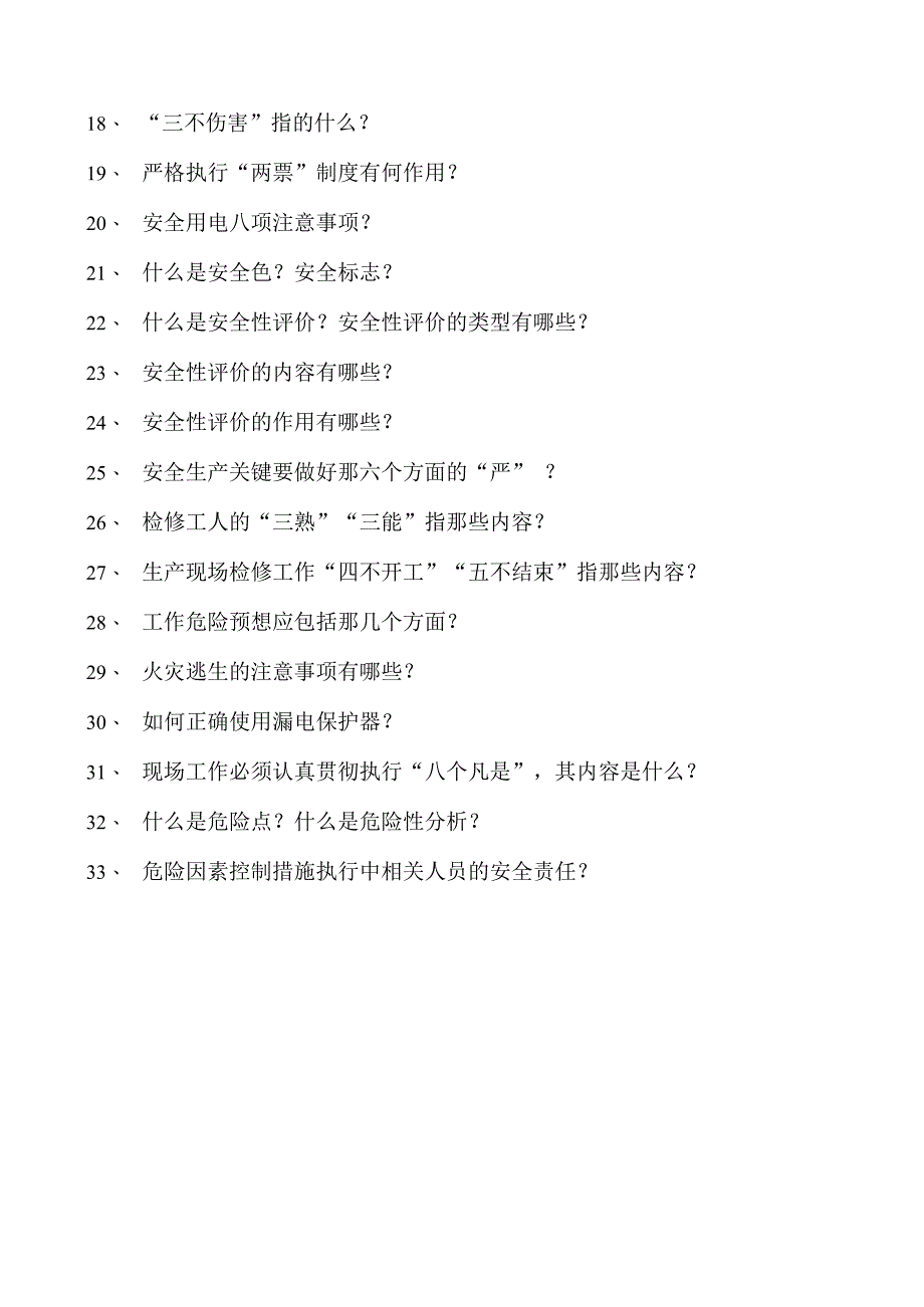 热工应知应会反习惯性违章、安全生产管理试卷(练习题库).docx_第2页