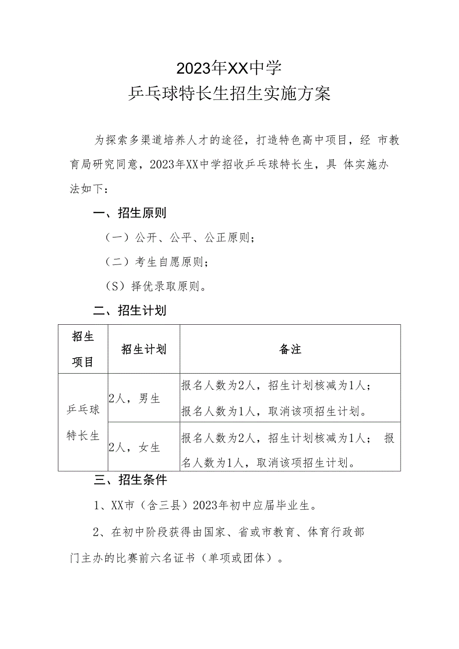 2023年XX中学乒乓球特长生招生实施方案.docx_第1页