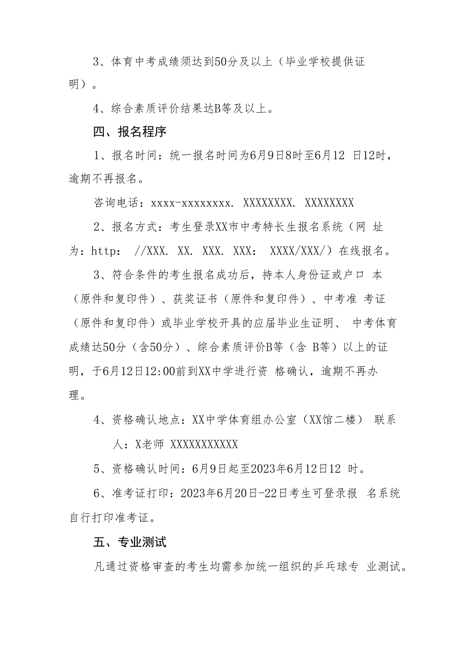 2023年XX中学乒乓球特长生招生实施方案.docx_第2页