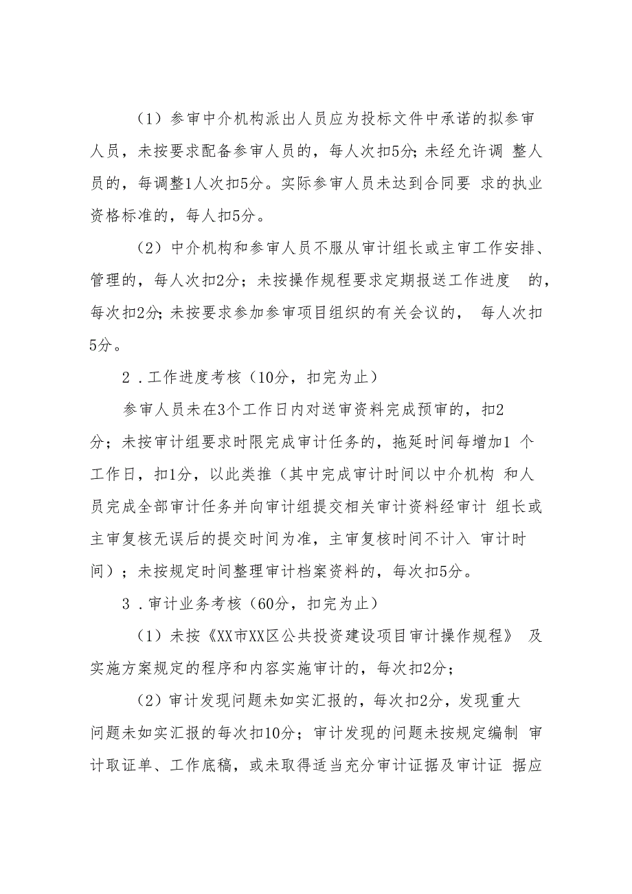 XX区审计局公共投资建设项目审计社会中介机构考核办法.docx_第2页