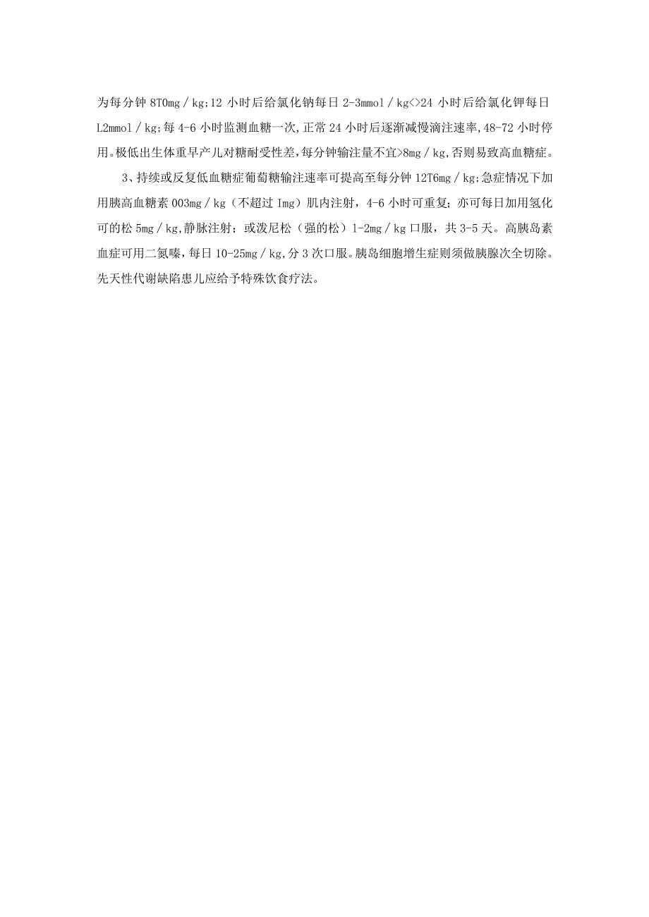 新生儿低血糖诊疗常规.docx_第2页