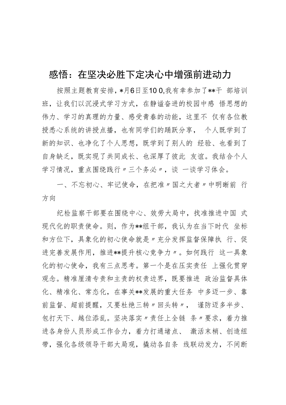 感悟：在坚定必胜决心中增强前进动力.docx_第1页