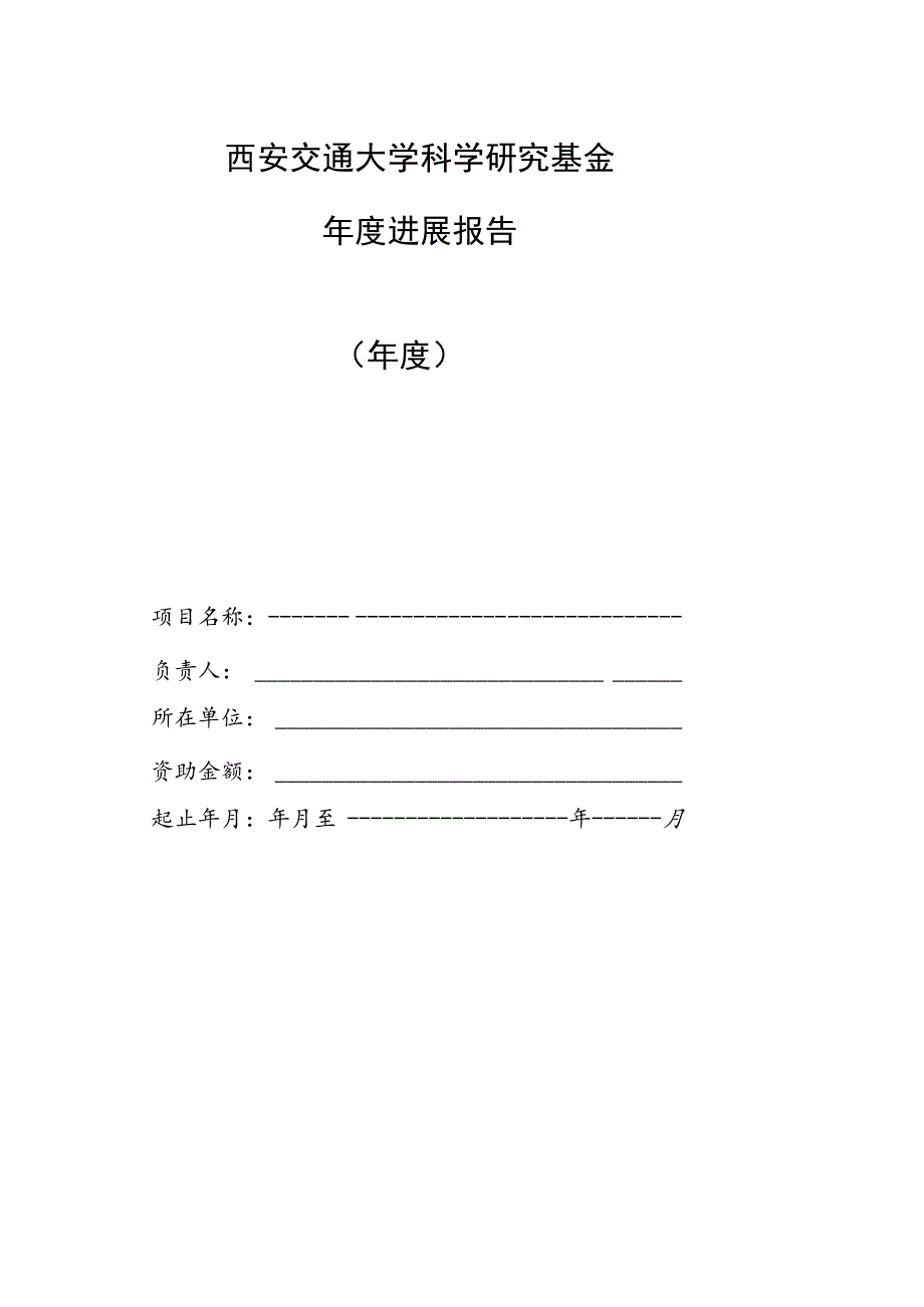 西安交通大学科学研究基金年度进展报告年度.docx_第1页