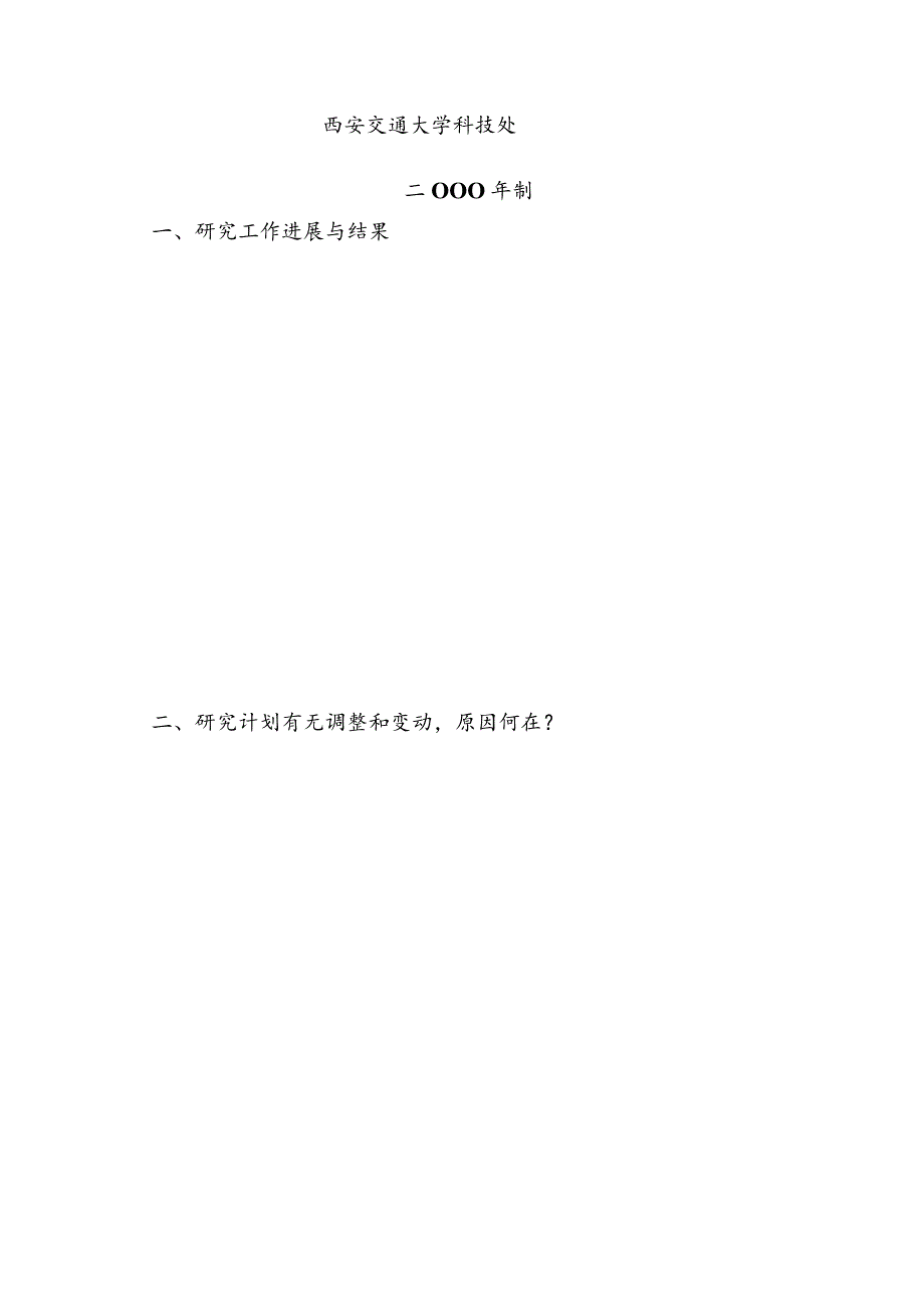 西安交通大学科学研究基金年度进展报告年度.docx_第2页