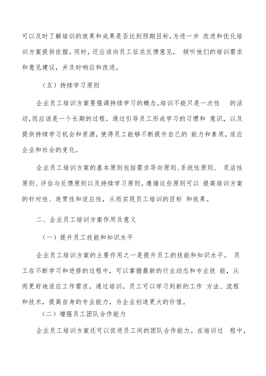 企业员工培训方案编写方法.docx_第2页