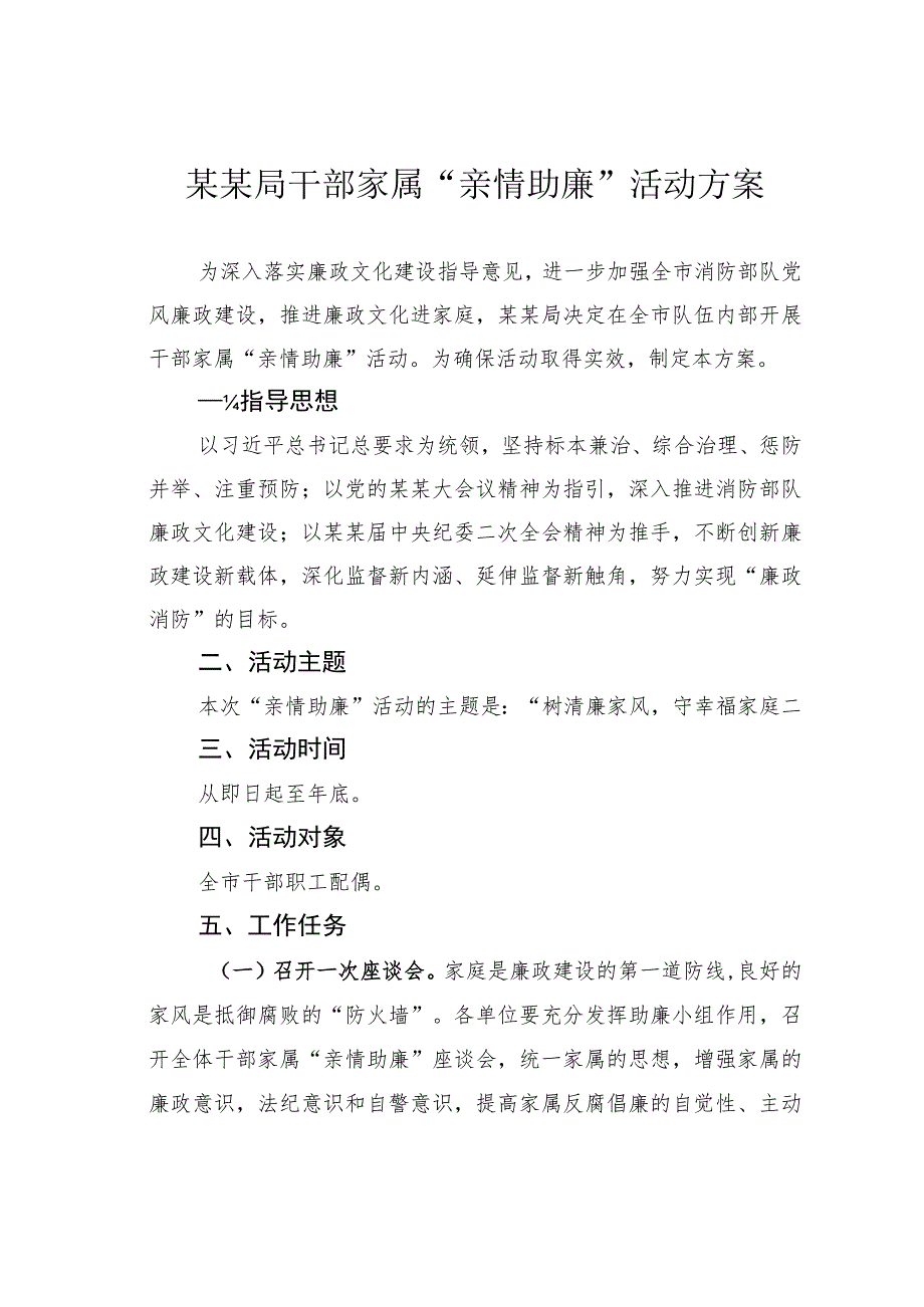 某某局干部家属“亲情助廉”活动方案.docx_第1页