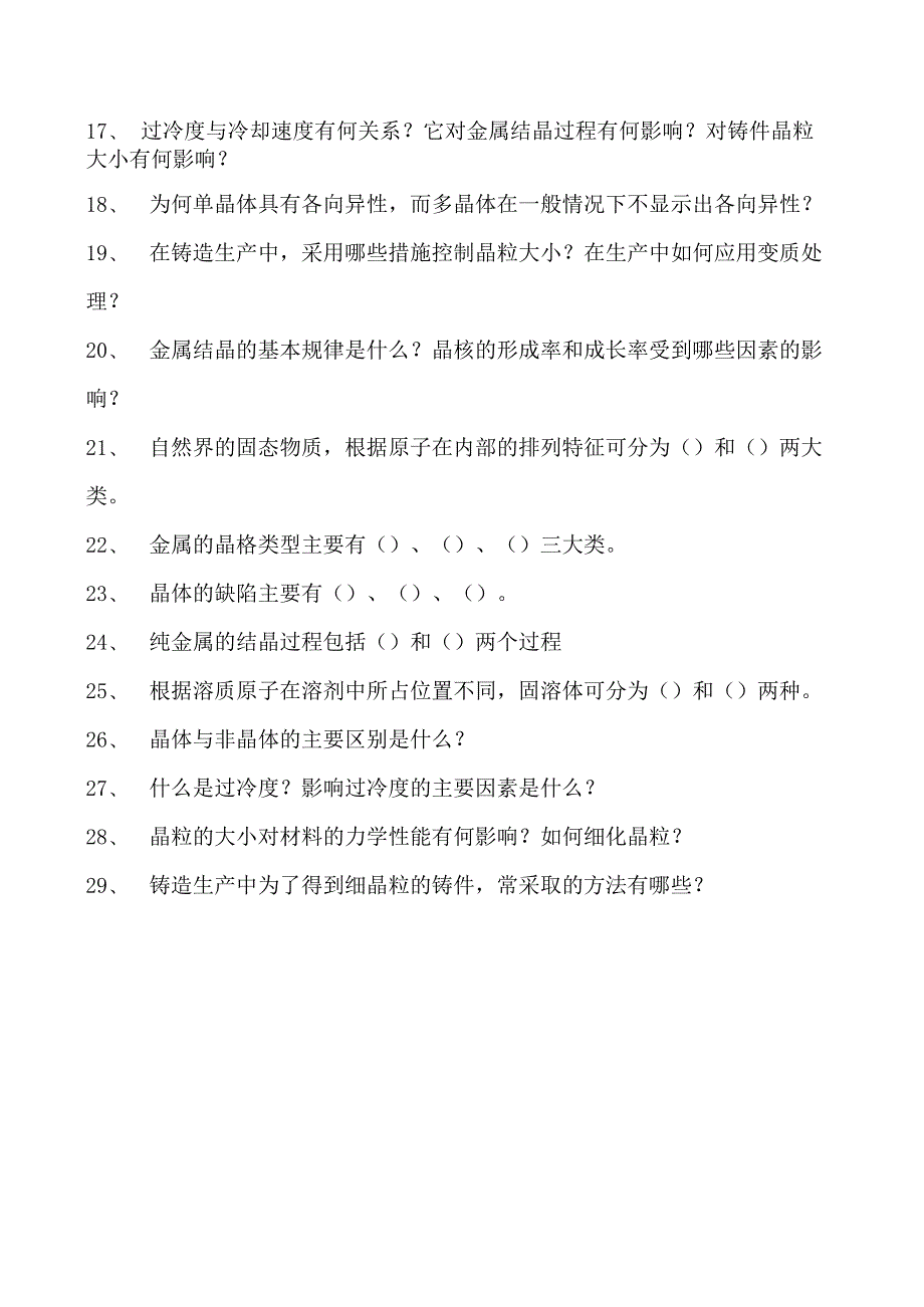 金属工艺学金属的晶体结构与结晶试卷(练习题库)(2023版).docx_第2页