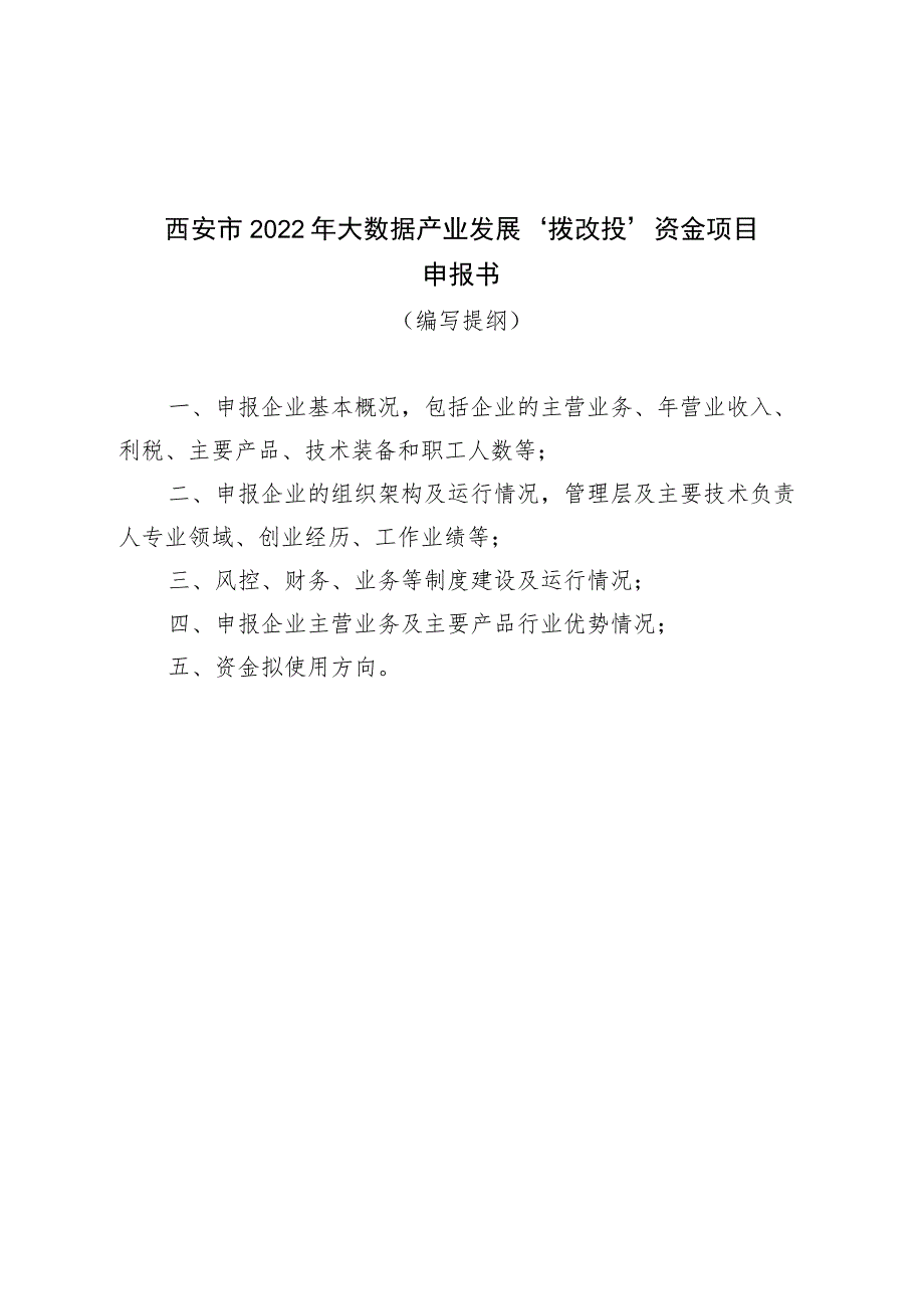 西安市2022年大数据产业发展“拨改投”资金项目申报书.docx_第1页