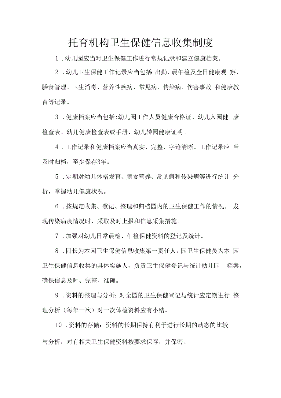 托育机构卫生保健信息收集制度.docx_第1页