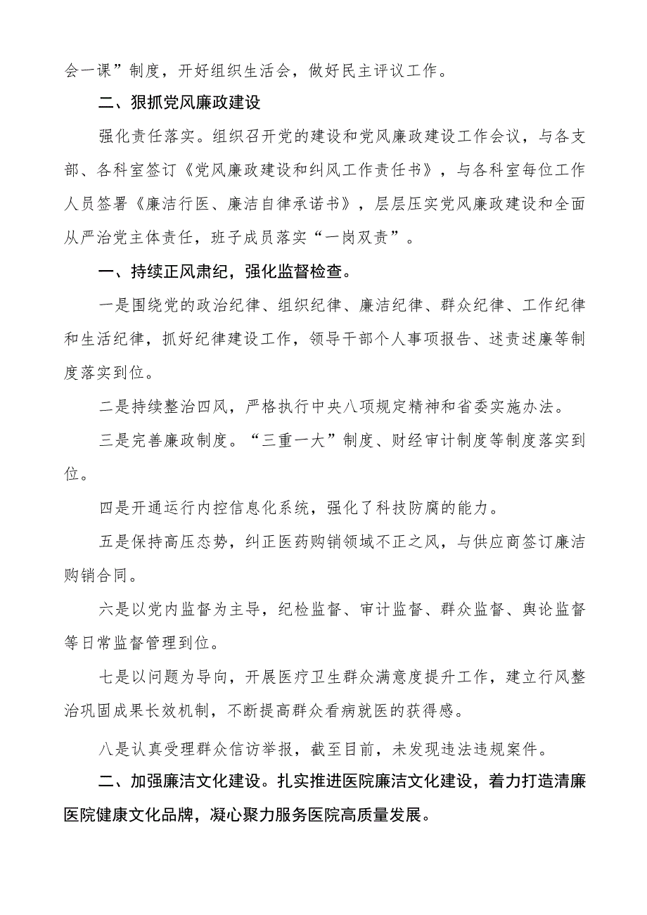 妇幼保健院2023年党风廉政建设工作情况报告七篇.docx_第2页