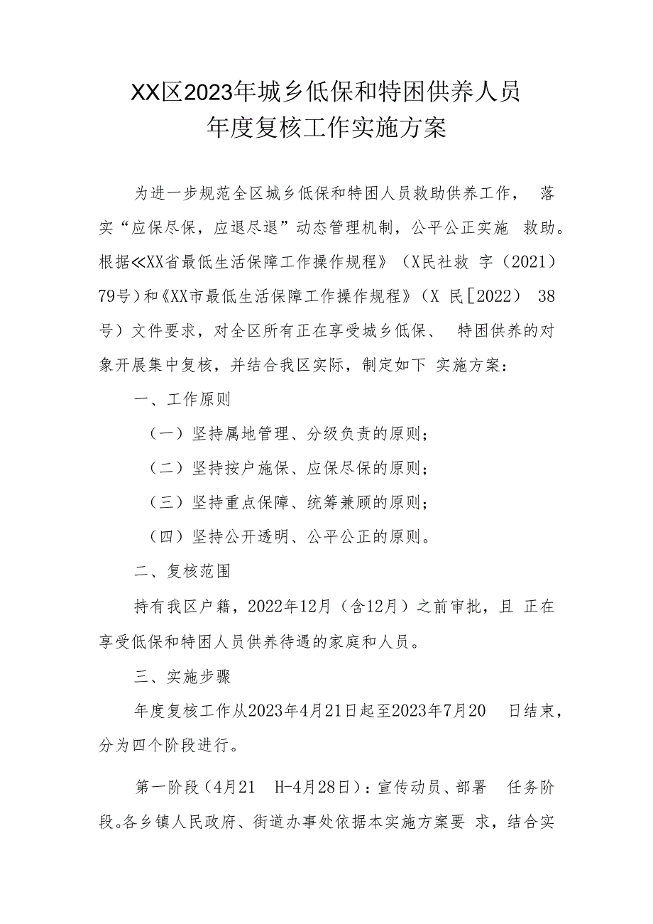 XX区2023年城乡低保和特困供养人员年度复核工作实施方案.docx_第1页