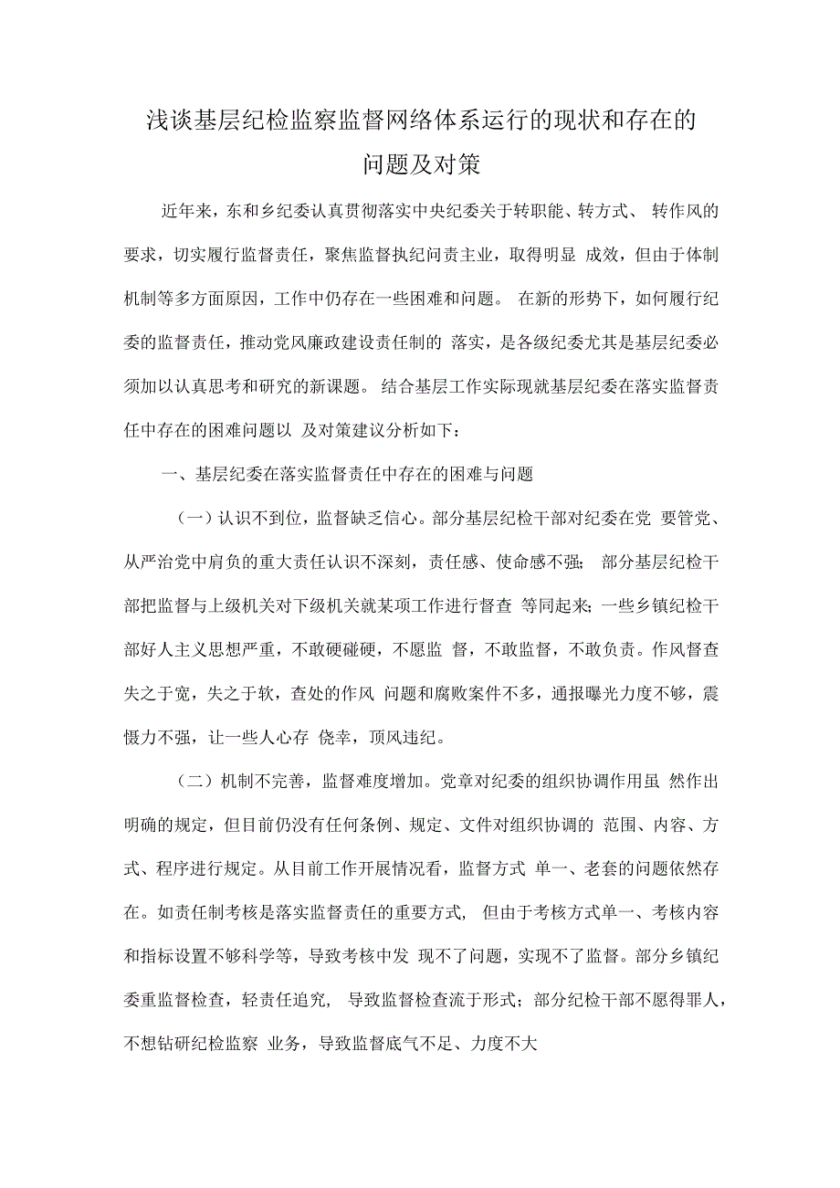 浅谈基层纪检监察监督网络体系运行的现状和存在的问题及对策.docx_第1页