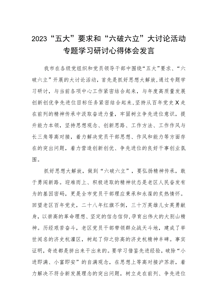 （5篇）2023“五大”要求和“六破六立”大讨论活动专题学习研讨心得体会发言最新范文.docx_第1页