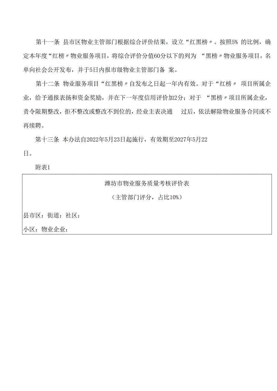 潍坊市住宅小区物业服务质量评价办法(修订.docx_第3页
