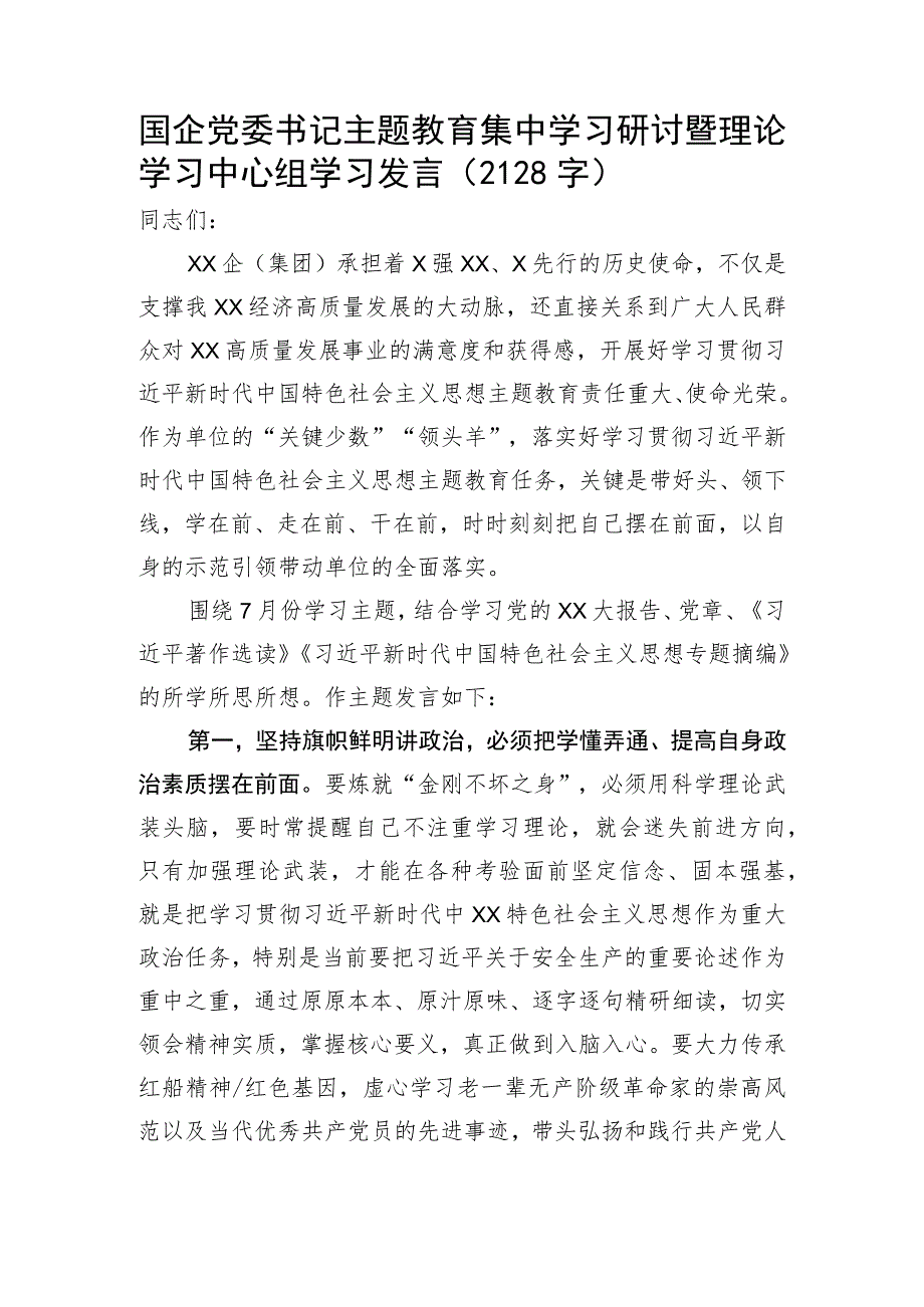 国企党委书记主题教育集中学习研讨暨理论学习中心组学习发言.docx_第1页