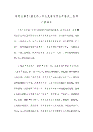 学习在第31届世界大学生夏季运动会开幕式上致辞心得体会.docx