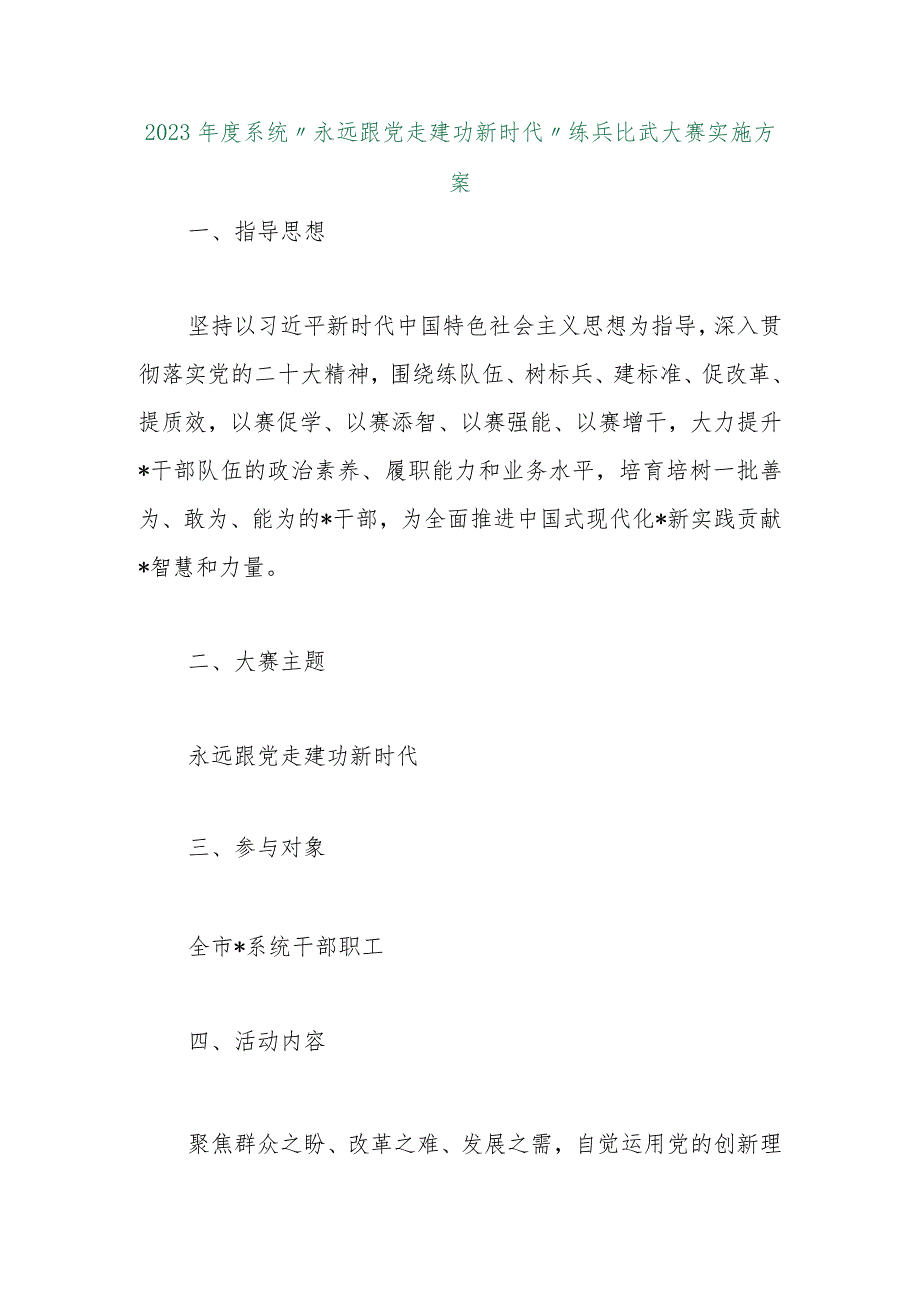 【最新行政公文】2023年度系统“永远跟党走建功新时代”练兵比武大赛实施方案【精品文档】.docx_第1页