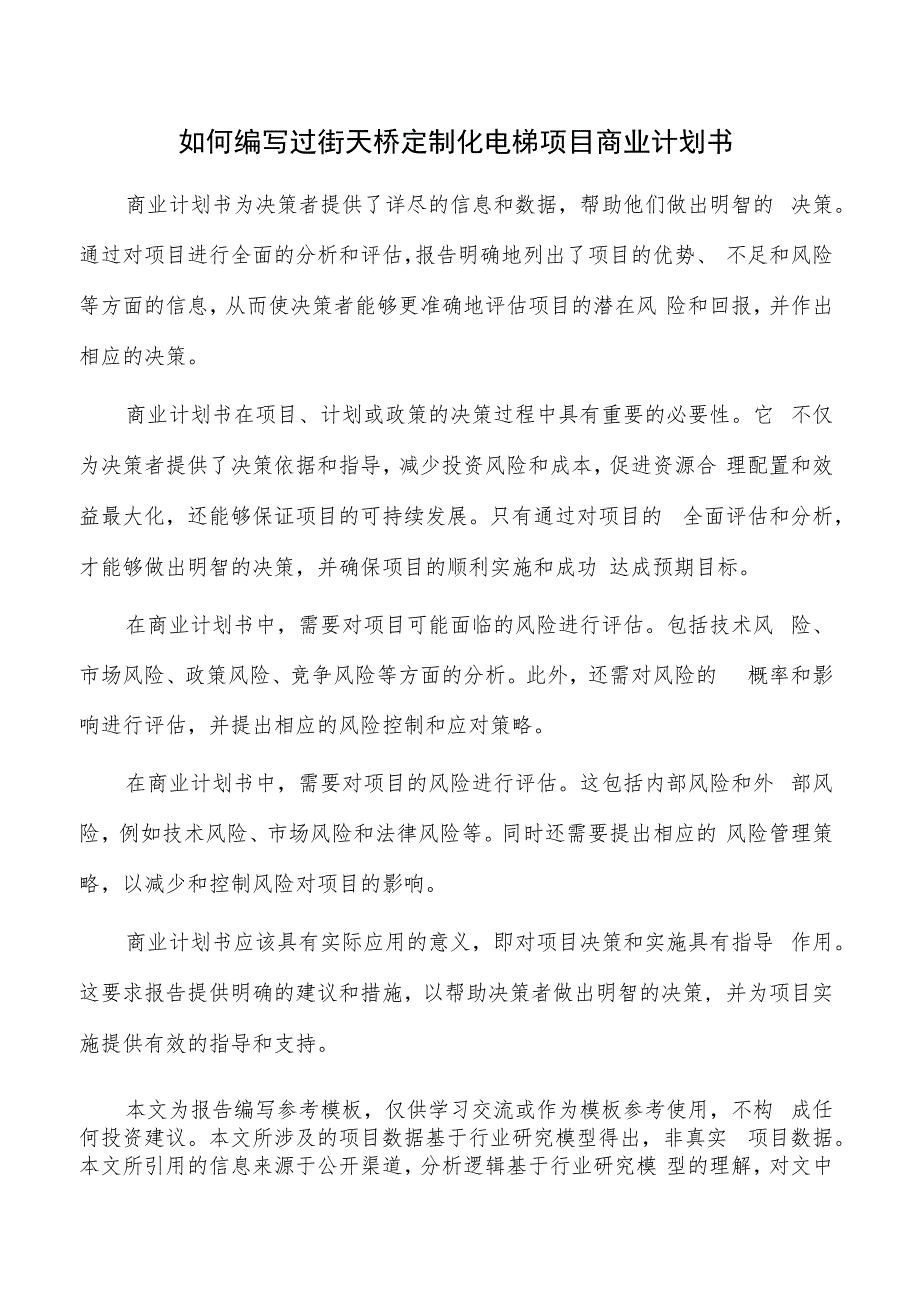 如何编写过街天桥定制化电梯项目商业计划书.docx_第1页