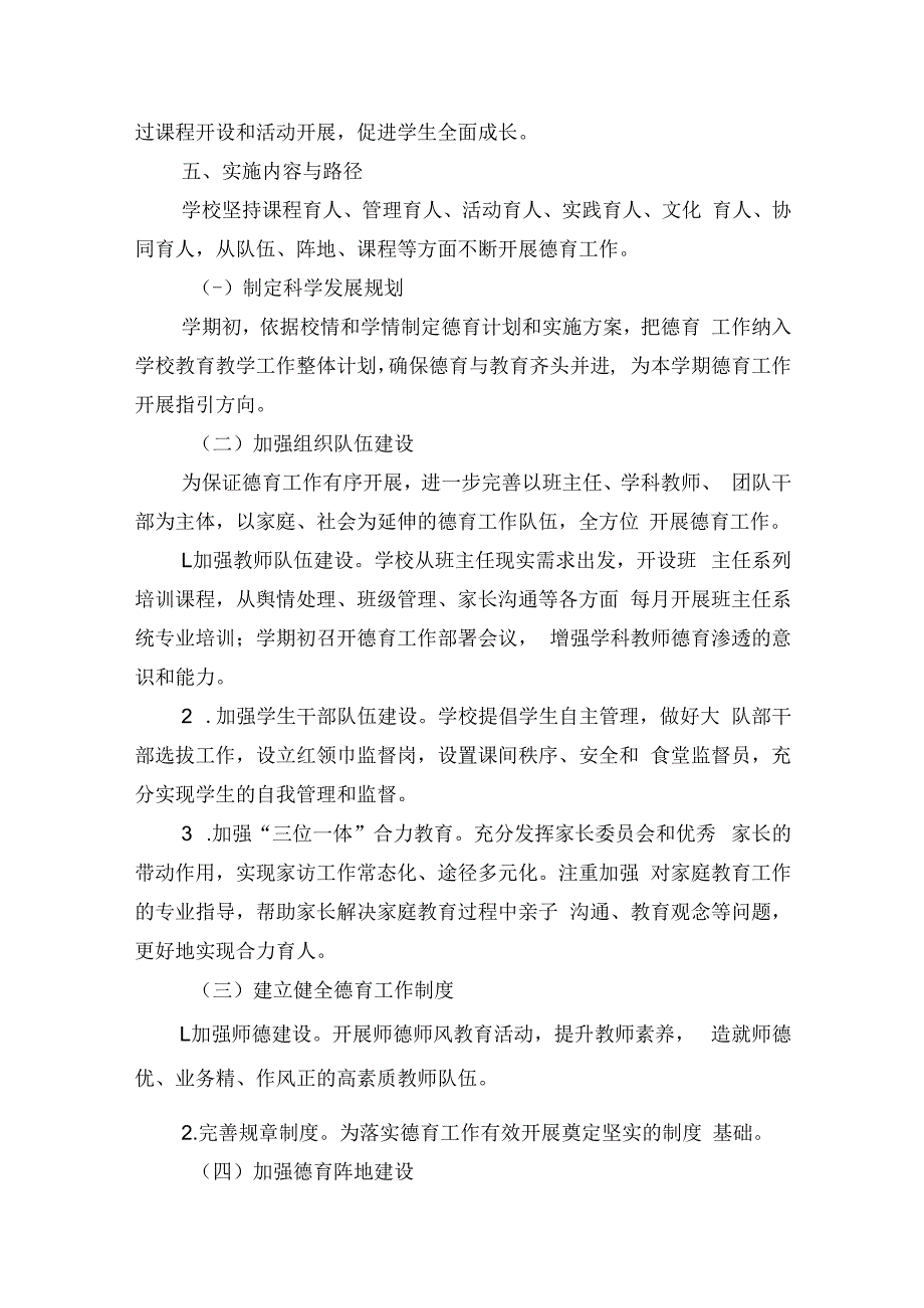 2023—2024学年度第一学期学校德育工作计划含每月工作安排.docx_第2页