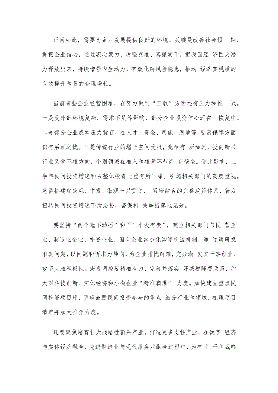 鼓励企业敢闯、敢投、敢担风险“三敢”心得体会.docx_第2页