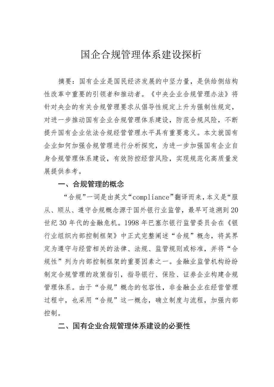 国企合规管理体系建设探析.docx_第1页