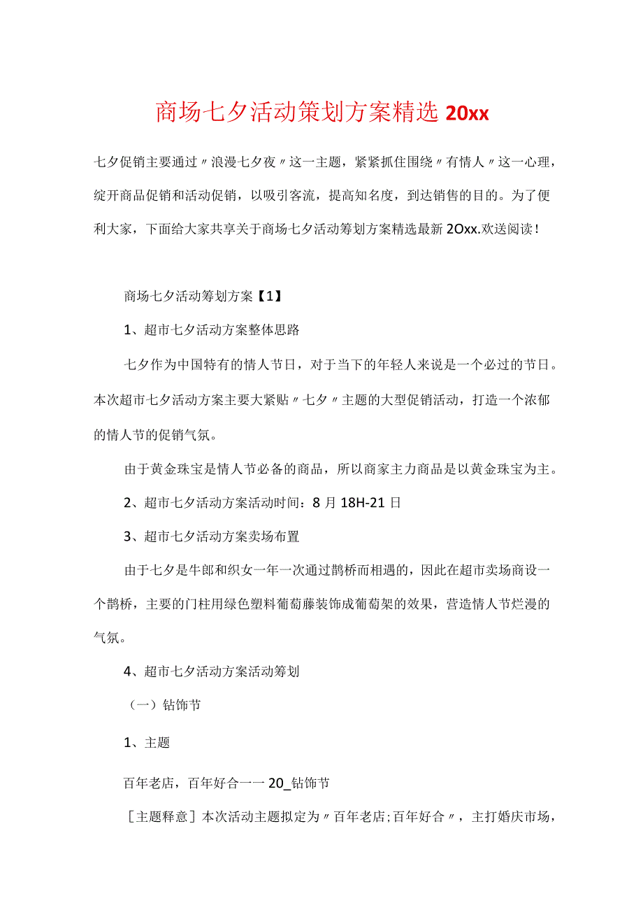 商场七夕活动策划方案精选20xx.docx_第1页