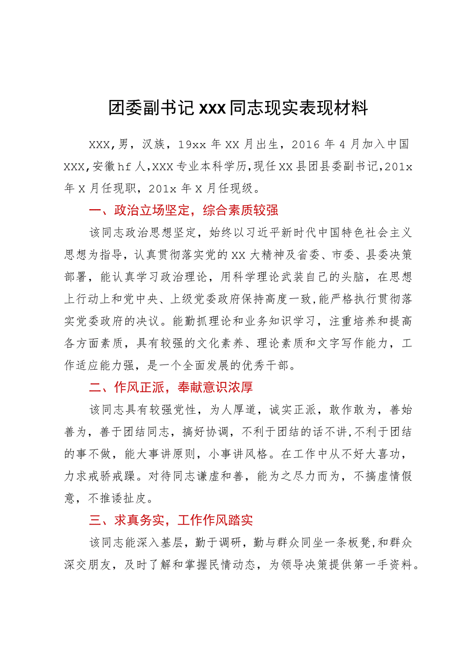 团委副书记xxx同志现实表现材料.docx_第1页