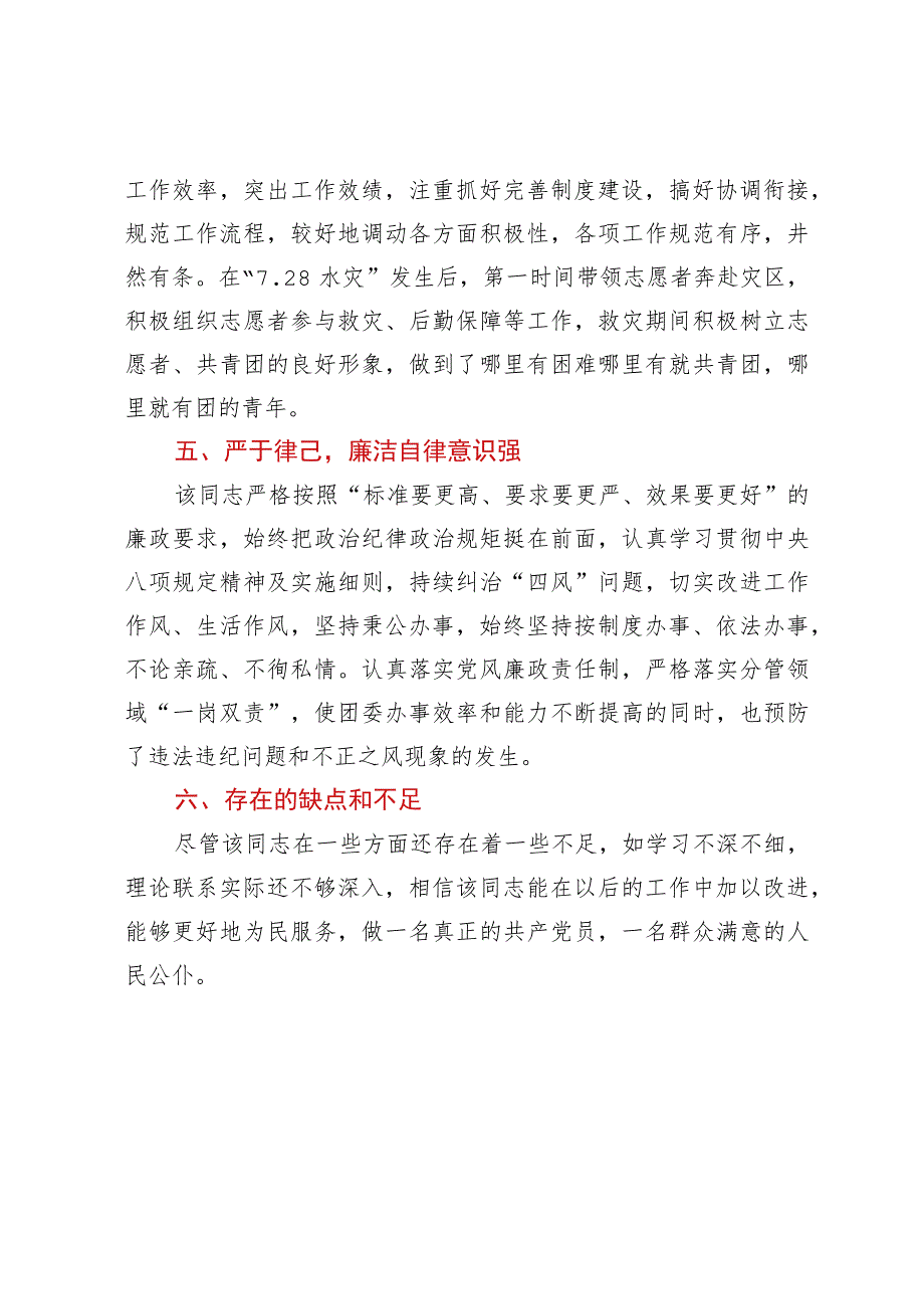 团委副书记xxx同志现实表现材料.docx_第3页