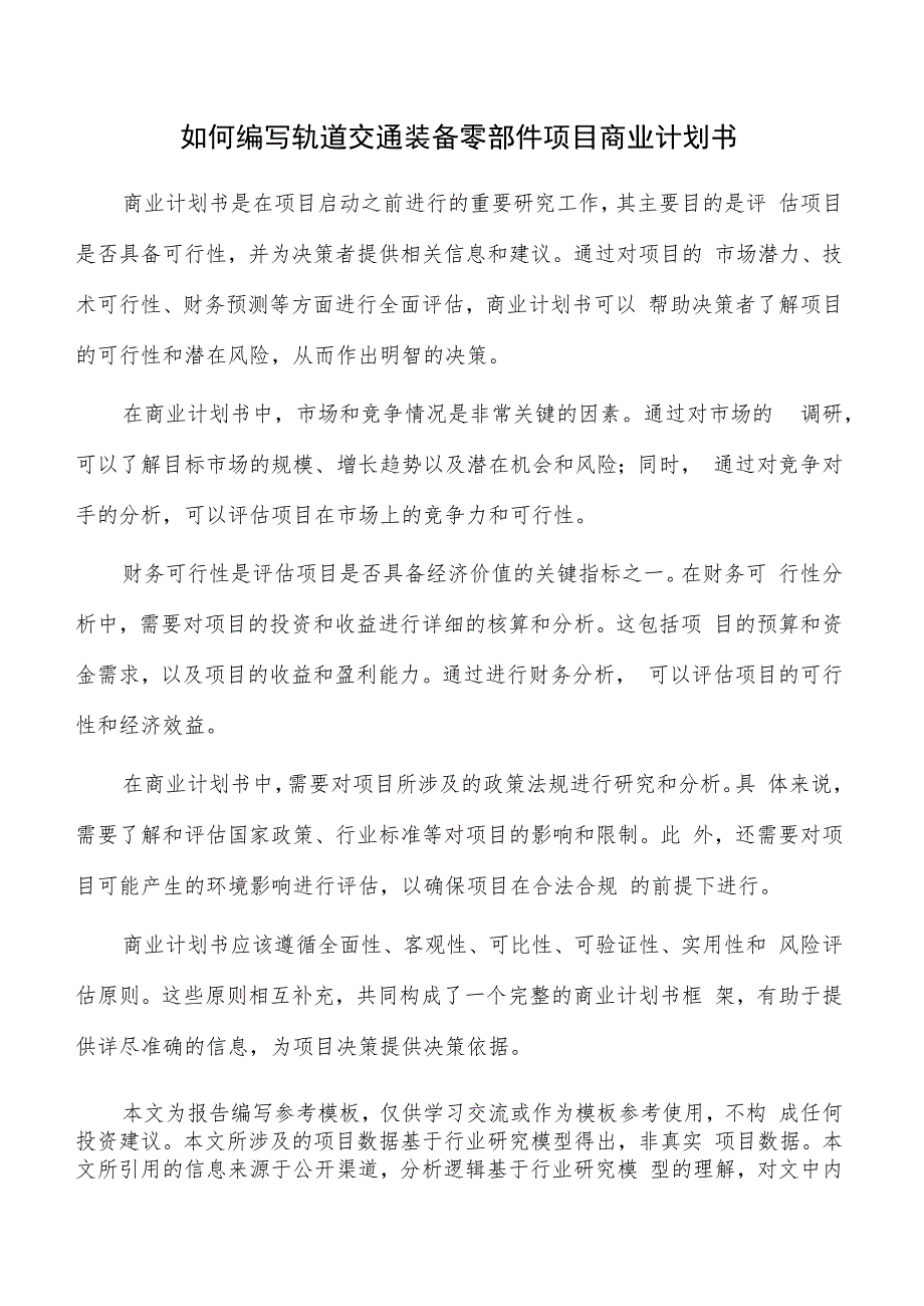 如何编写轨道交通装备零部件项目商业计划书.docx_第1页