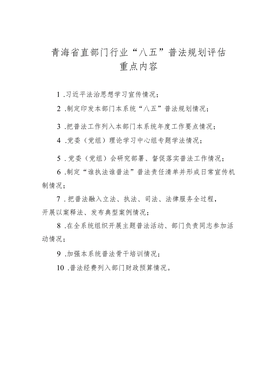 青海省直部门行业“八五”普法规划评估重点内容.docx_第1页