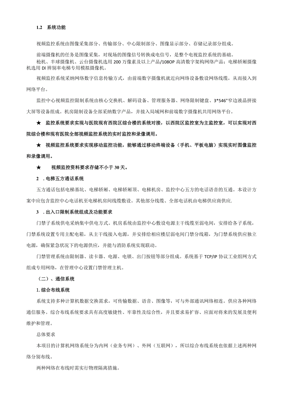 东营市第二人民医院妇女儿童医院改建项目弱电工程设计招标要求.docx_第3页