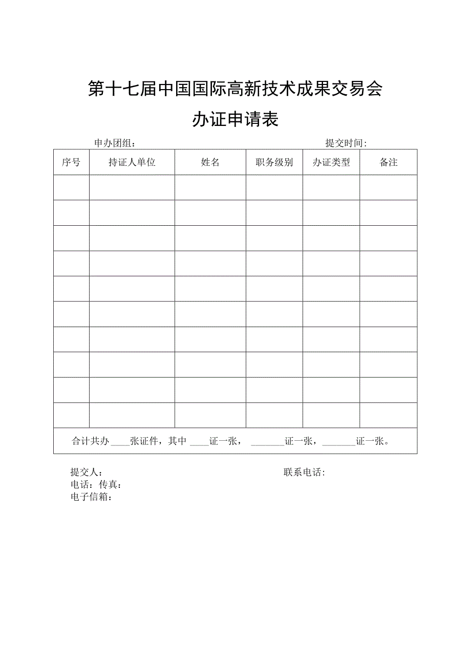 第十七届中国国际高新技术成果交易会办证申请表.docx_第1页